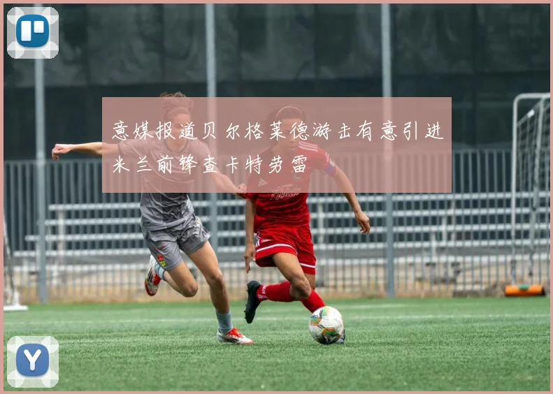 意媒报道贝尔格莱德游击有意引进米兰前锋查卡特劳雷
