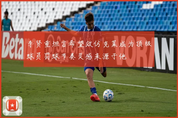 李贤重坦言希望效仿克莱成为顶级球员罚球节奏灵感来源于他