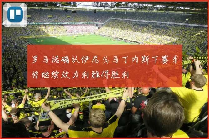 罗马诺确认伊尼戈马丁内斯下赛季将继续效力利雅得胜利
